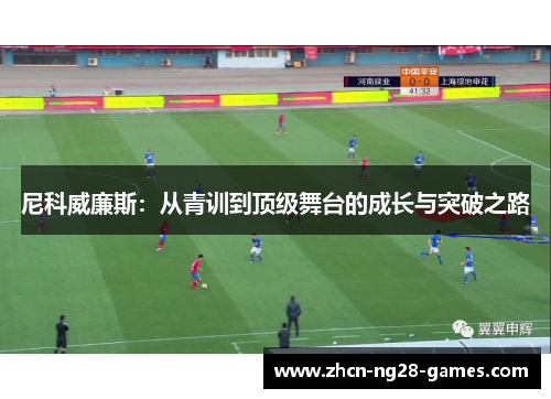 尼科威廉斯：从青训到顶级舞台的成长与突破之路