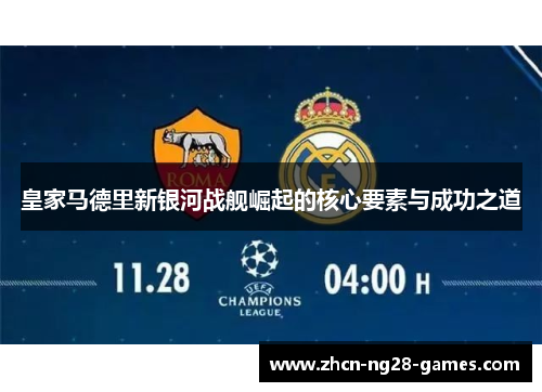 皇家马德里新银河战舰崛起的核心要素与成功之道