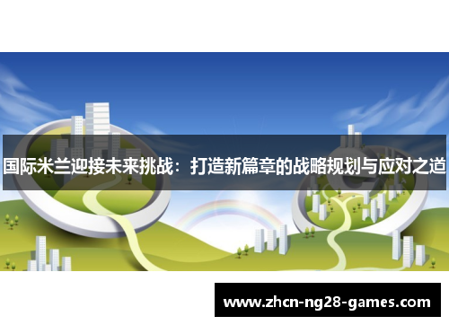 国际米兰迎接未来挑战：打造新篇章的战略规划与应对之道