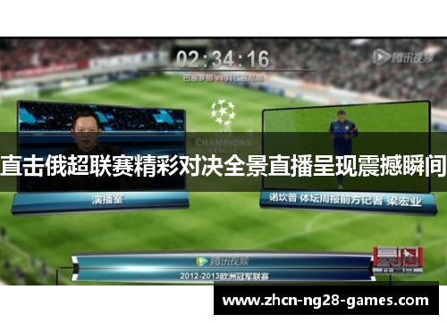 直击俄超联赛精彩对决全景直播呈现震撼瞬间