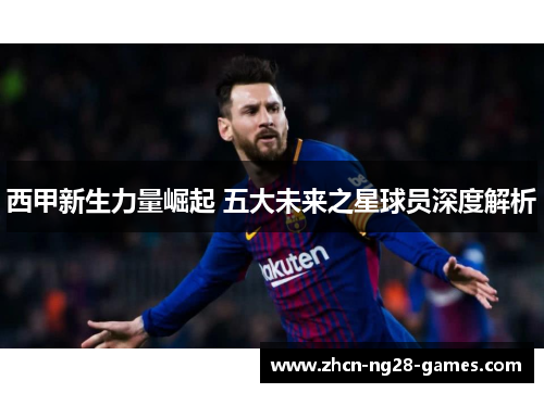 西甲新生力量崛起 五大未来之星球员深度解析