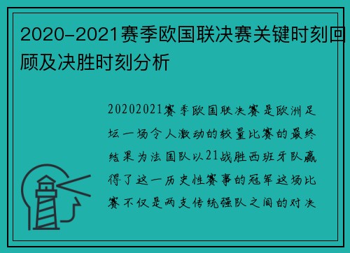 2020-2021赛季欧国联决赛关键时刻回顾及决胜时刻分析