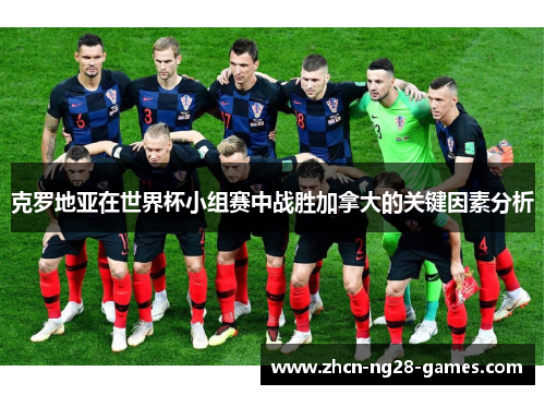 克罗地亚在世界杯小组赛中战胜加拿大的关键因素分析