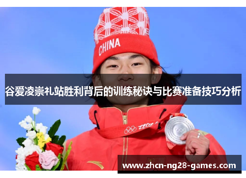 谷爱凌崇礼站胜利背后的训练秘诀与比赛准备技巧分析