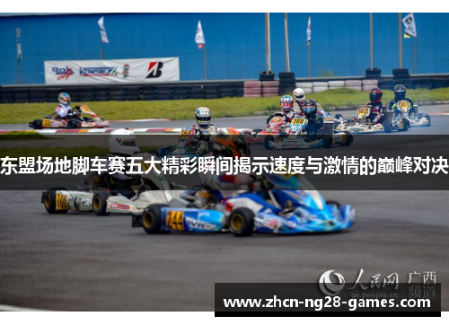 东盟场地脚车赛五大精彩瞬间揭示速度与激情的巅峰对决