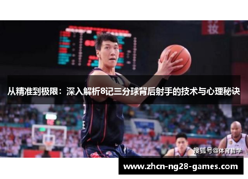 从精准到极限：深入解析8记三分球背后射手的技术与心理秘诀