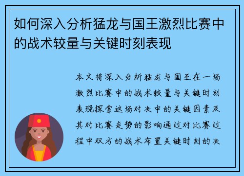 如何深入分析猛龙与国王激烈比赛中的战术较量与关键时刻表现
