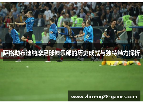 萨格勒布迪纳摩足球俱乐部的历史成就与独特魅力探析