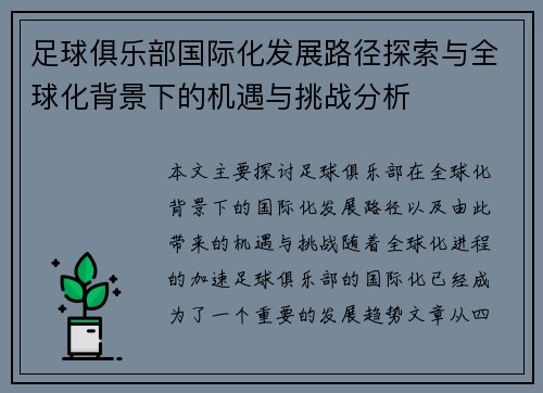 足球俱乐部国际化发展路径探索与全球化背景下的机遇与挑战分析