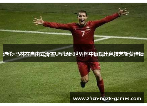 迪伦·马林在自由式滑雪U型场地世界杯中展现出色技艺斩获佳绩