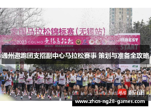 通州邀跑团支招副中心马拉松赛事 策划与准备全攻略