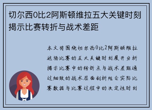 切尔西0比2阿斯顿维拉五大关键时刻揭示比赛转折与战术差距