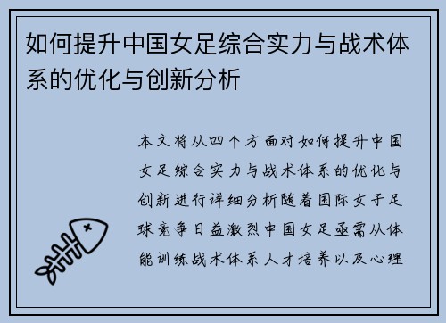 如何提升中国女足综合实力与战术体系的优化与创新分析
