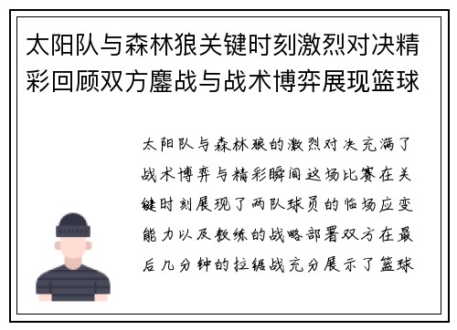 太阳队与森林狼关键时刻激烈对决精彩回顾双方鏖战与战术博弈展现篮球魅力