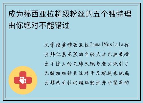 成为穆西亚拉超级粉丝的五个独特理由你绝对不能错过