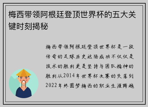 梅西带领阿根廷登顶世界杯的五大关键时刻揭秘