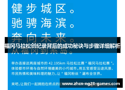 福冈马拉松创纪录背后的成功秘诀与步骤详细解析