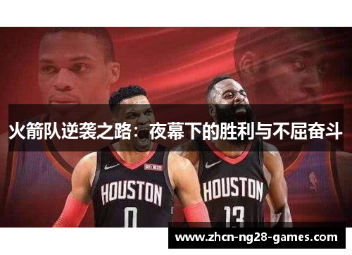 火箭队逆袭之路：夜幕下的胜利与不屈奋斗