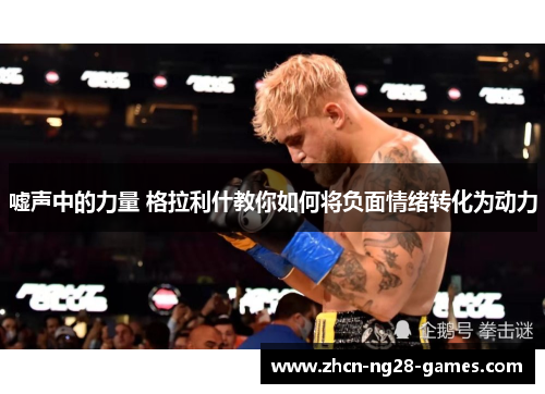 嘘声中的力量 格拉利什教你如何将负面情绪转化为动力