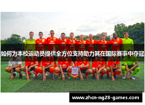 如何为本校运动员提供全方位支持助力其在国际赛事中夺冠