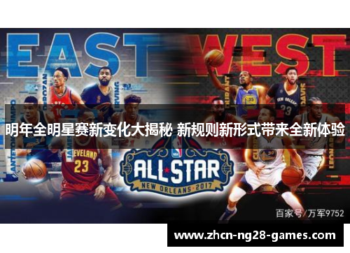 明年全明星赛新变化大揭秘 新规则新形式带来全新体验