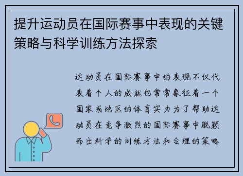 提升运动员在国际赛事中表现的关键策略与科学训练方法探索