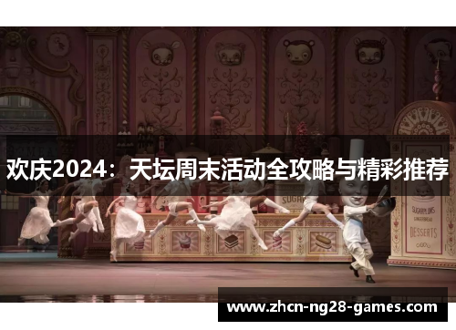 欢庆2024：天坛周末活动全攻略与精彩推荐