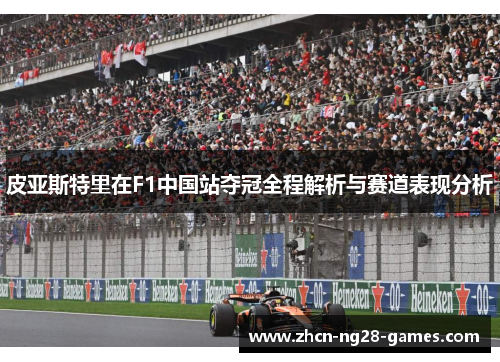皮亚斯特里在F1中国站夺冠全程解析与赛道表现分析