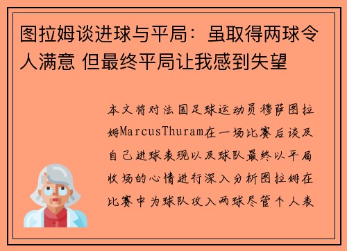 图拉姆谈进球与平局：虽取得两球令人满意 但最终平局让我感到失望