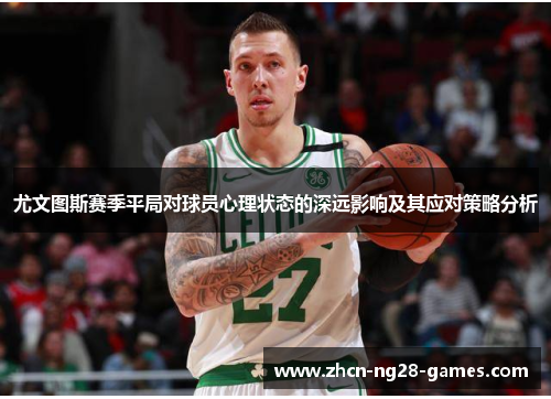 尤文图斯赛季平局对球员心理状态的深远影响及其应对策略分析