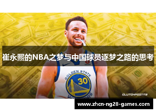 崔永熙的NBA之梦与中国球员逐梦之路的思考