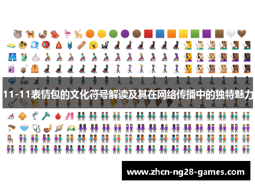 11-11表情包的文化符号解读及其在网络传播中的独特魅力