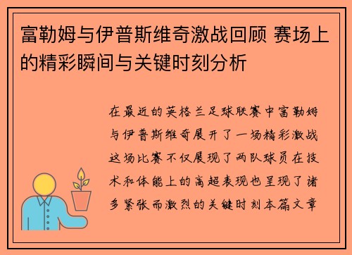 富勒姆与伊普斯维奇激战回顾 赛场上的精彩瞬间与关键时刻分析