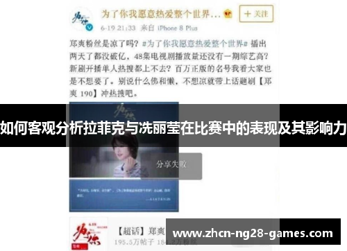 如何客观分析拉菲克与冼丽莹在比赛中的表现及其影响力