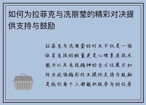 如何为拉菲克与冼丽莹的精彩对决提供支持与鼓励