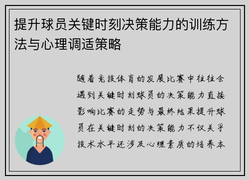 提升球员关键时刻决策能力的训练方法与心理调适策略