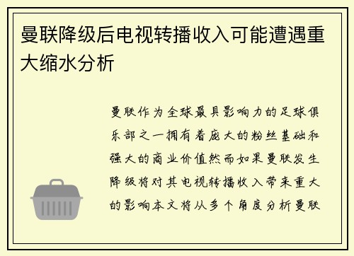 曼联降级后电视转播收入可能遭遇重大缩水分析