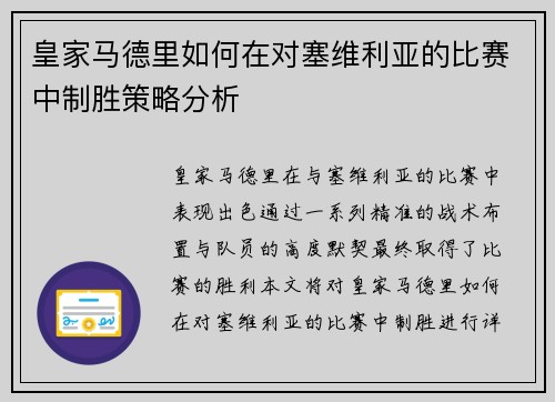 皇家马德里如何在对塞维利亚的比赛中制胜策略分析