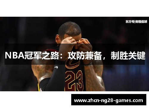 NBA冠军之路：攻防兼备，制胜关键