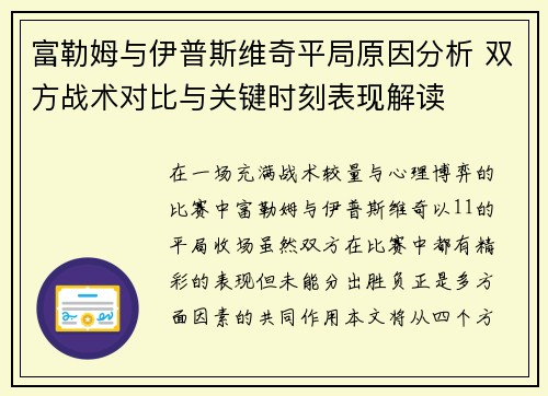富勒姆与伊普斯维奇平局原因分析 双方战术对比与关键时刻表现解读