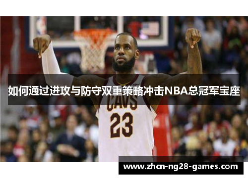 如何通过进攻与防守双重策略冲击NBA总冠军宝座