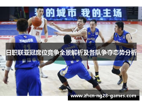日职联亚冠席位竞争全景解析及各队争夺态势分析