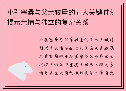 小孔塞桑与父亲较量的五大关键时刻揭示亲情与独立的复杂关系
