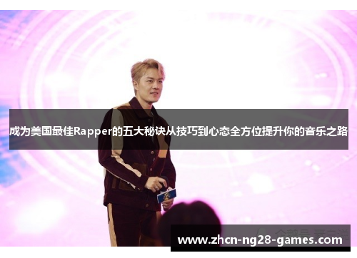 成为美国最佳Rapper的五大秘诀从技巧到心态全方位提升你的音乐之路
