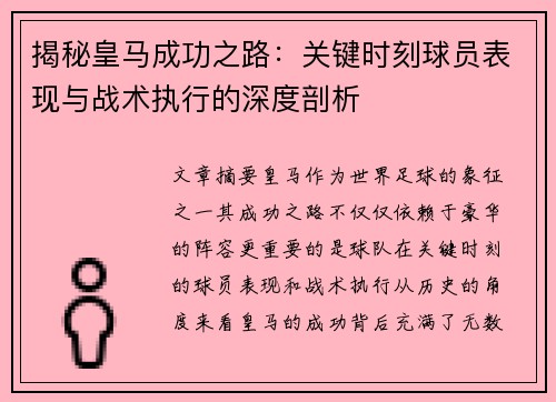 揭秘皇马成功之路：关键时刻球员表现与战术执行的深度剖析