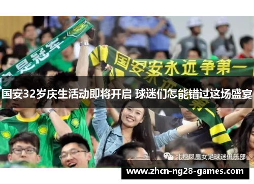 国安32岁庆生活动即将开启 球迷们怎能错过这场盛宴
