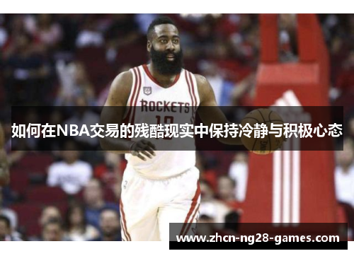 如何在NBA交易的残酷现实中保持冷静与积极心态