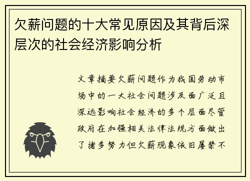 欠薪问题的十大常见原因及其背后深层次的社会经济影响分析