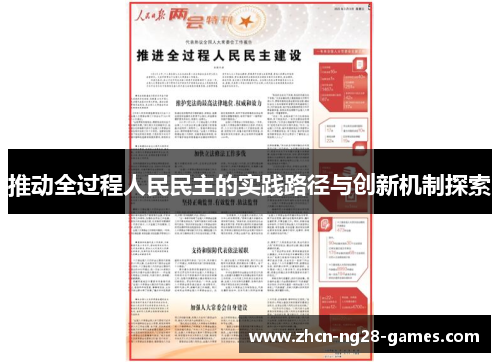 推动全过程人民民主的实践路径与创新机制探索