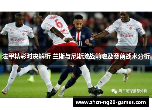 法甲精彩对决解析 兰斯与尼斯激战前瞻及赛前战术分析